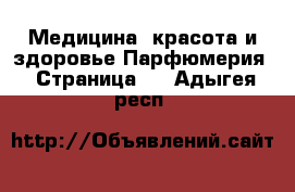 Медицина, красота и здоровье Парфюмерия - Страница 2 . Адыгея респ.